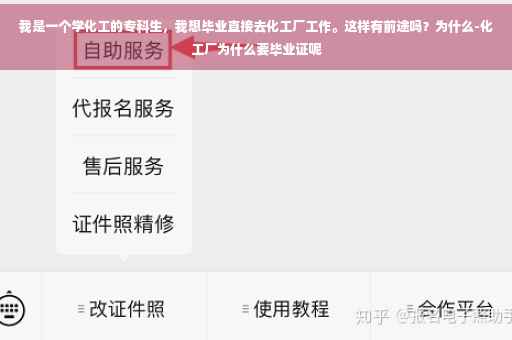 我是一个学化工的专科生，我想毕业直接去化工厂工作。这样有前途吗？为什么-化工厂为什么要毕业证呢