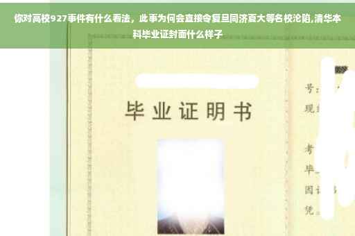 你对高校927事件有什么看法，此事为何会直接令复旦同济夏大等名校沦陷,清华本科毕业证封面什么样子