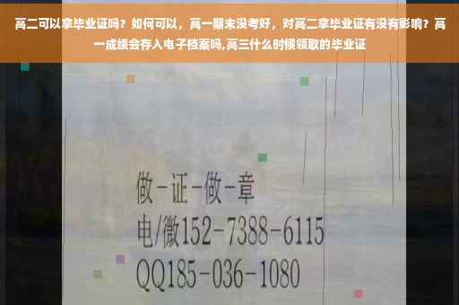 高二可以拿毕业证吗？如何可以，高一期末没考好，对高二拿毕业证有没有影响？高一成绩会存入电子档案吗,高三什么时候领取的毕业证