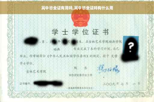 高中毕业证有用吗,高中毕业证吗有什么用