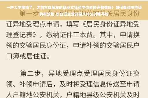 一所大学撤销了，之前它所颁发的毕业文凭和学位资格还有效吗？如何查验所持证的有效性,毕业证生效时间从什么时候开始