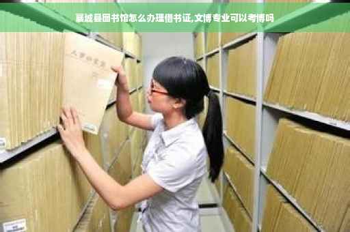 襄城县图书馆怎么办理借书证,文博专业可以考博吗