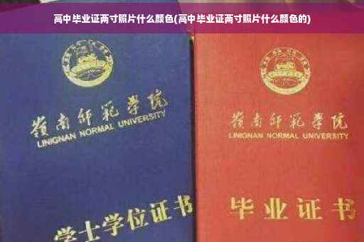 高中毕业证两寸照片什么颜色(高中毕业证两寸照片什么颜色的)