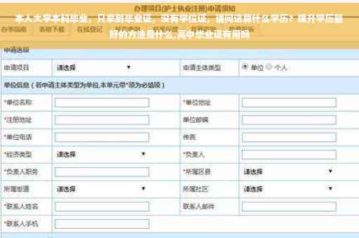 本人大学本科毕业，只拿到毕业证，没有学位证，请问这算什么学历？提升学历最好的方法是什么,高中毕业证有用吗