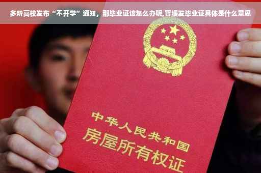 多所高校发布“不开学”通知，那毕业证该怎么办呢,暂缓发毕业证具体是什么意思