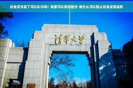 毕业证书丢了可以补办吗？如果可以如何操作-有什么可以防止毕业证寄丢的
