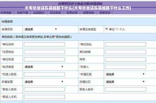 大专毕业证在县城能干什么(大专毕业证在县城能干什么工作)