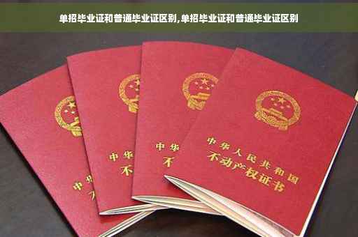 单招毕业证和普通毕业证区别,单招毕业证和普通毕业证区别