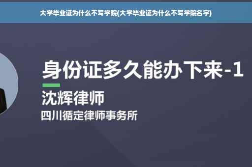 大学毕业证为什么不写学院(大学毕业证为什么不写学院名字)