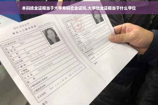 本科结业证相当于大学专科毕业证吗,大学毕业证相当于什么学位