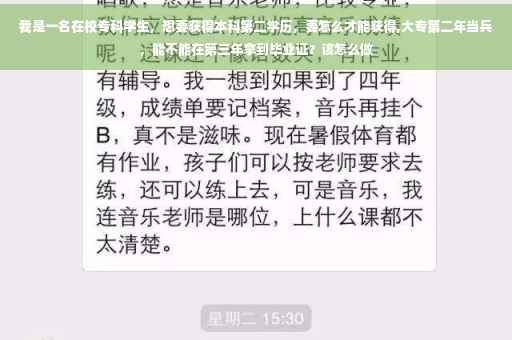 我是一名在校专科学生，想要获得本科第二学历，要怎么才能获得,大专第二年当兵，能不能在第三年拿到毕业证？该怎么做