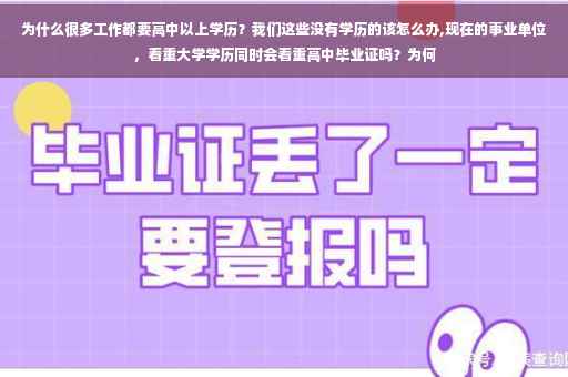 为什么很多工作都要高中以上学历？我们这些没有学历的该怎么办,现在的事业单位，看重大学学历同时会看重高中毕业证吗？为何
