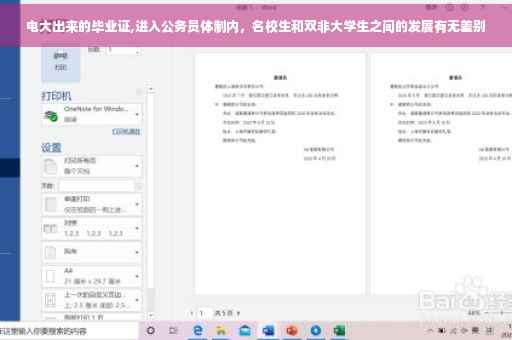 电大出来的毕业证,进入公务员体制内，名校生和双非大学生之间的发展有无差别