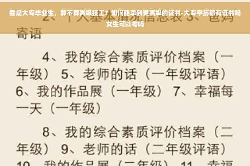我是大专毕业生,算不算高级技工?如何能拿到更高级的证书-大专学历都有证书吗女生可以考吗 我是大专毕业生,算不算高级技工?如何能拿到更高级的证书-大专学历都有证书吗女生可以考吗