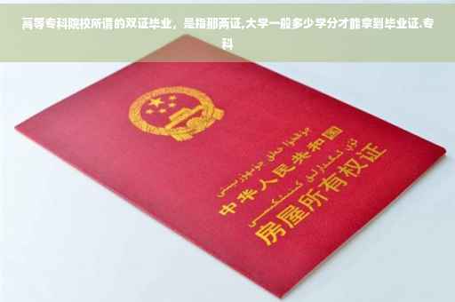 高等专科院校所谓的双证毕业，是指那两证,大学一般多少学分才能拿到毕业证.专科