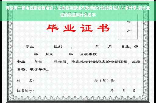 有没有一部电视剧或者电影，让你看完想迫不及待的介绍给身边人？求分享,装毕业证的铁盒叫什么名字