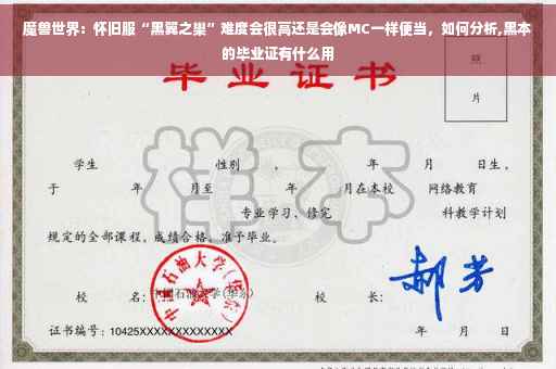 魔兽世界：怀旧服“黑翼之巢”难度会很高还是会像MC一样便当，如何分析,黑本的毕业证有什么用