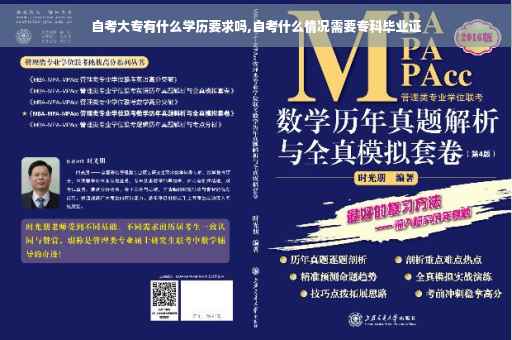 自考大专有什么学历要求吗,自考什么情况需要专科毕业证