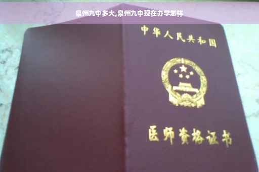 泉州九中多大,泉州九中现在办学怎样