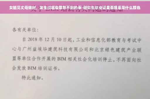 女婿见丈母娘时,发生过哪些意想不到的事-研究生毕业证里面图案是什么颜色 女婿见丈母娘时,发生过哪些意想不到的事-研究生毕业证里面图案是什么颜色