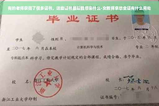 有的老师获得了很多证书，这些证书最后能带来什么-女教师拿毕业证有什么用处