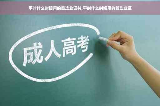 平时什么时候用的着毕业证书,平时什么时候用的着毕业证