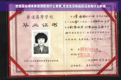 毕业证报道未发放原因是什么意思,毕业生没有报到证会有什么影响
