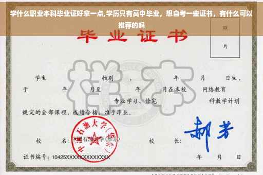 学什么职业本科毕业证好拿一点,学历只有高中毕业，想自考一些证书，有什么可以推荐的吗