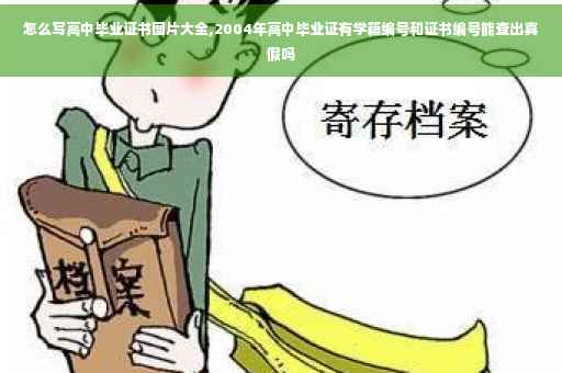 怎么写高中毕业证书图片大全,2004年高中毕业证有学籍编号和证书编号能查出真假吗