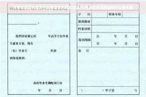 大专毕业证外皮为什么有蓝色的和红色之分,专科毕业证颜色和什么有关系