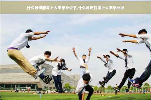 什么月份能考上大学毕业证书,什么月份能考上大学毕业证