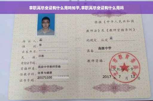 拿职高毕业证有什么用吗知乎,拿职高毕业证有什么用吗