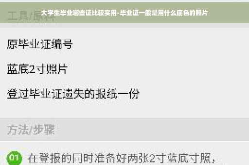 大学生毕业哪些证比较实用-毕业证一般是用什么底色的照片