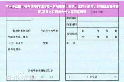 本人事业编，机构改革的趋势令人有危机感，文科，工作十余年，有哪些适合考的证,事业单位招考为什么需要报到证