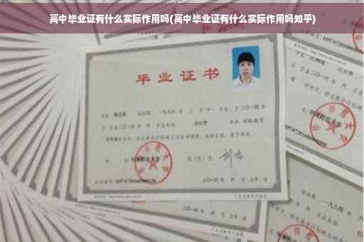 高中毕业证有什么实际作用吗(高中毕业证有什么实际作用吗知乎)