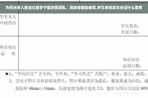 为何许多人都说红楼梦宁国府很淫乱，具体有哪些表现,梦见老师发毕业证什么意思