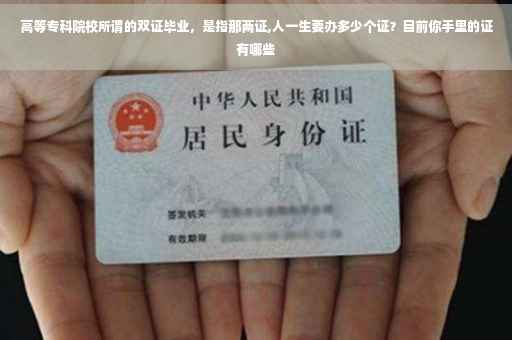 高等专科院校所谓的双证毕业，是指那两证,人一生要办多少个证？目前你手里的证有哪些