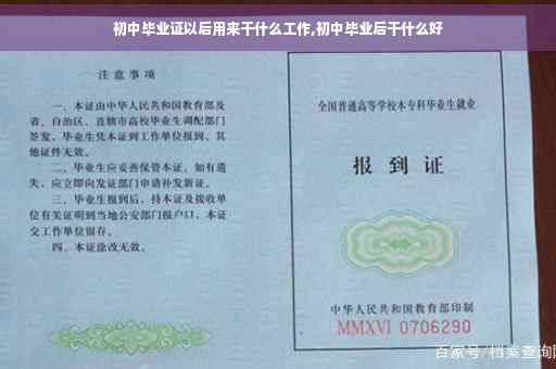 初中毕业证以后用来干什么工作,初中毕业后干什么好