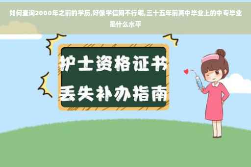 如何查询2000年之前的学历,好像学信网不行呢,三十五年前高中毕业上的中专毕业是什么水平