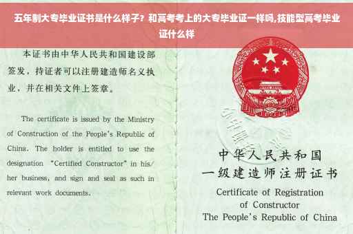 五年制大专毕业证书是什么样子？和高考考上的大专毕业证一样吗,技能型高考毕业证什么样