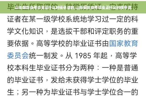 山东烟台自考毕业证什么时候申请的,山东烟台自考毕业证什么时候申请