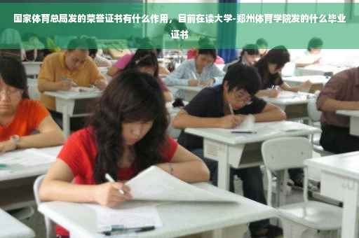 国家体育总局发的荣誉证书有什么作用，目前在读大学-郑州体育学院发的什么毕业证书