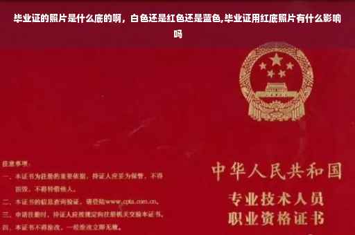 毕业证的照片是什么底的啊，白色还是红色还是蓝色,毕业证用红底照片有什么影响吗
