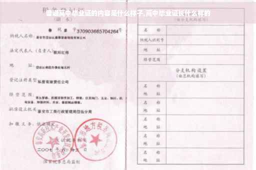 普通高中毕业证的内容是什么样子,高中毕业证长什么样的