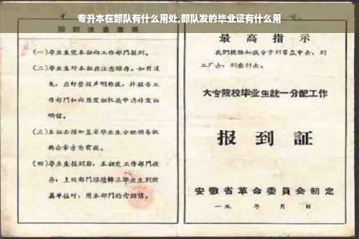 专升本在部队有什么用处,部队发的毕业证有什么用