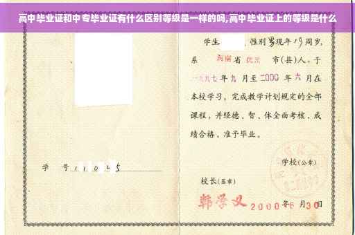 高中毕业证和中专毕业证有什么区别等级是一样的吗,高中毕业证上的等级是什么