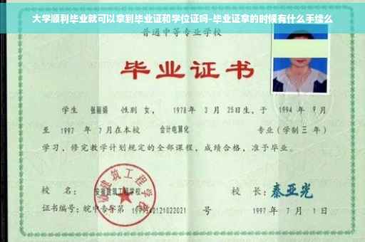 大学顺利毕业就可以拿到毕业证和学位证吗-毕业证拿的时候有什么手续么