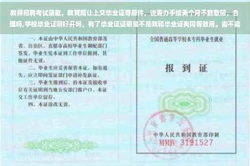 教师招聘考试录取，教育局让上交毕业证等原件，说要办手续两个月不能取回，合理吗,学校毕业证明好开吗，有了毕业证证明是不是就和毕业证有同等效用。需不需要加盖教育局的公章