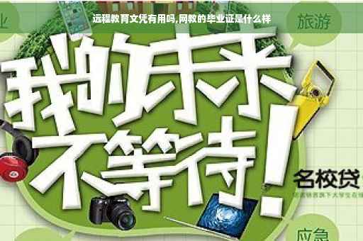 远程教育文凭有用吗,网教的毕业证是什么样