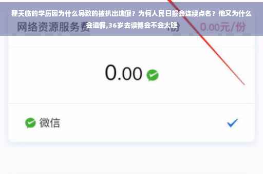 翟天临的学历因为什么导致的被扒出造假？为何人民日报会连续点名？他又为什么会造假,36岁去读博会不会太晚